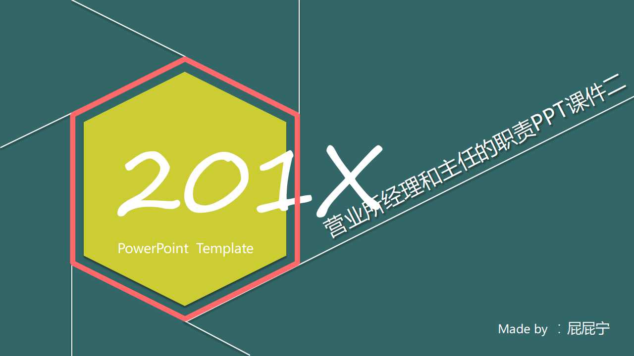 营业所经理和主任的职责PPT课件二