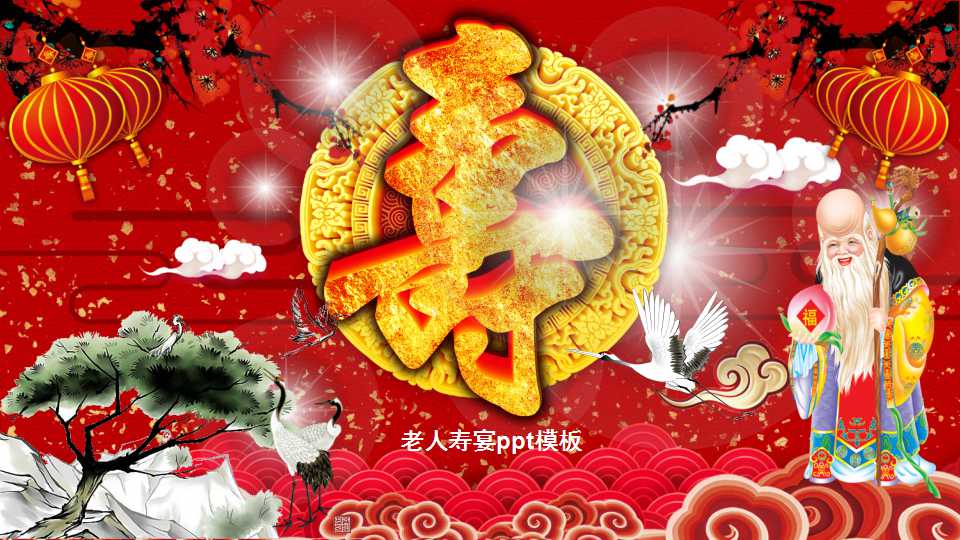 老人寿宴ppt模板