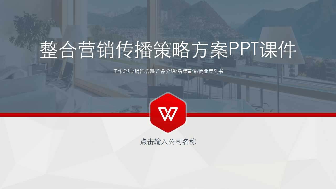 整合营销传播策略方案PPT课件