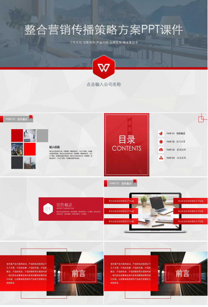 整合营销传播策略方案PPT课件