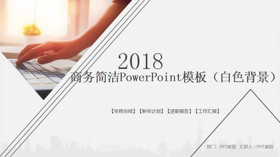 商务简洁PowerPoint模板（白色背景）