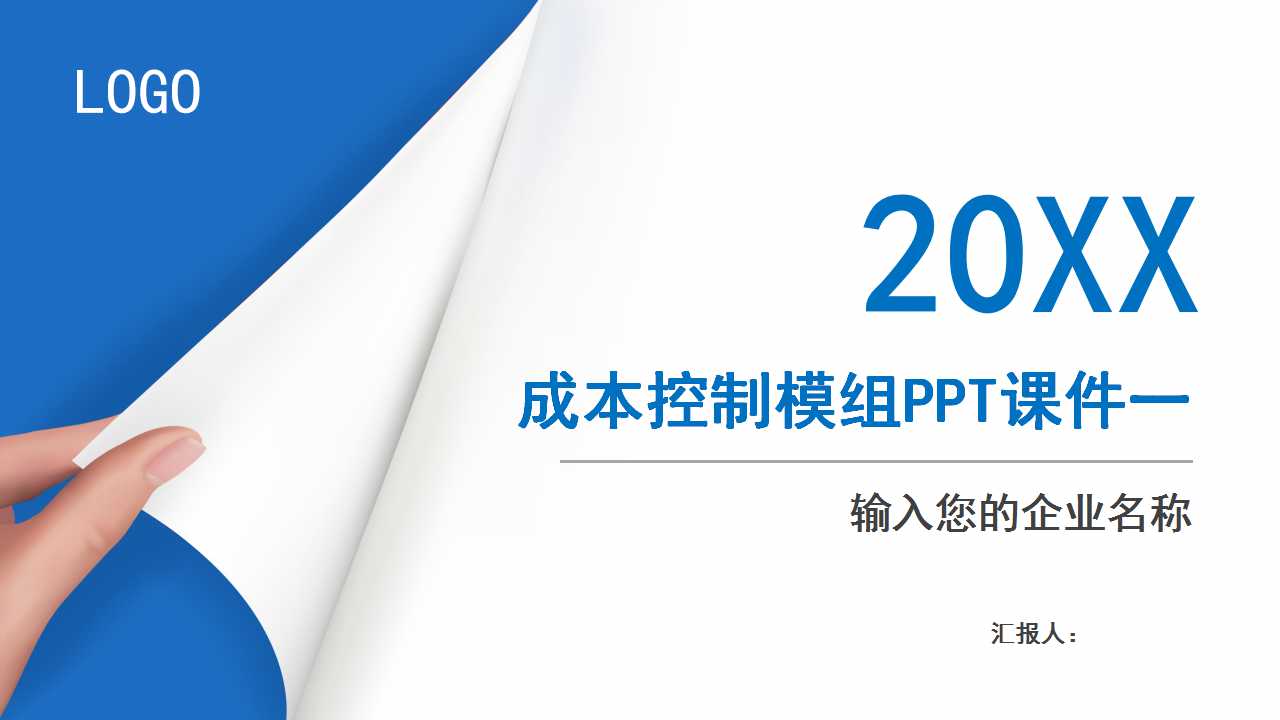 成本控制模组PPT课件一