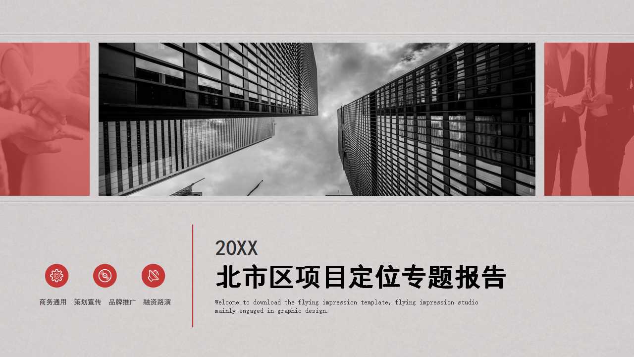 北市区项目定位专题报告PPT课件