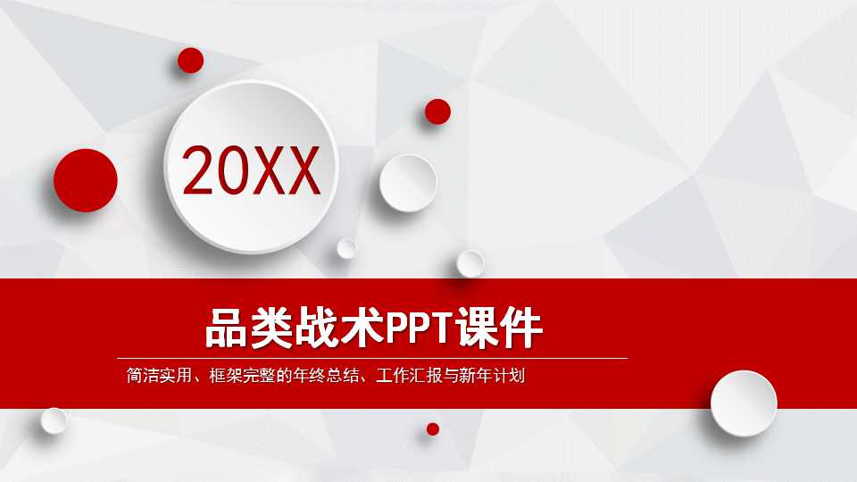 品类战术PPT课件