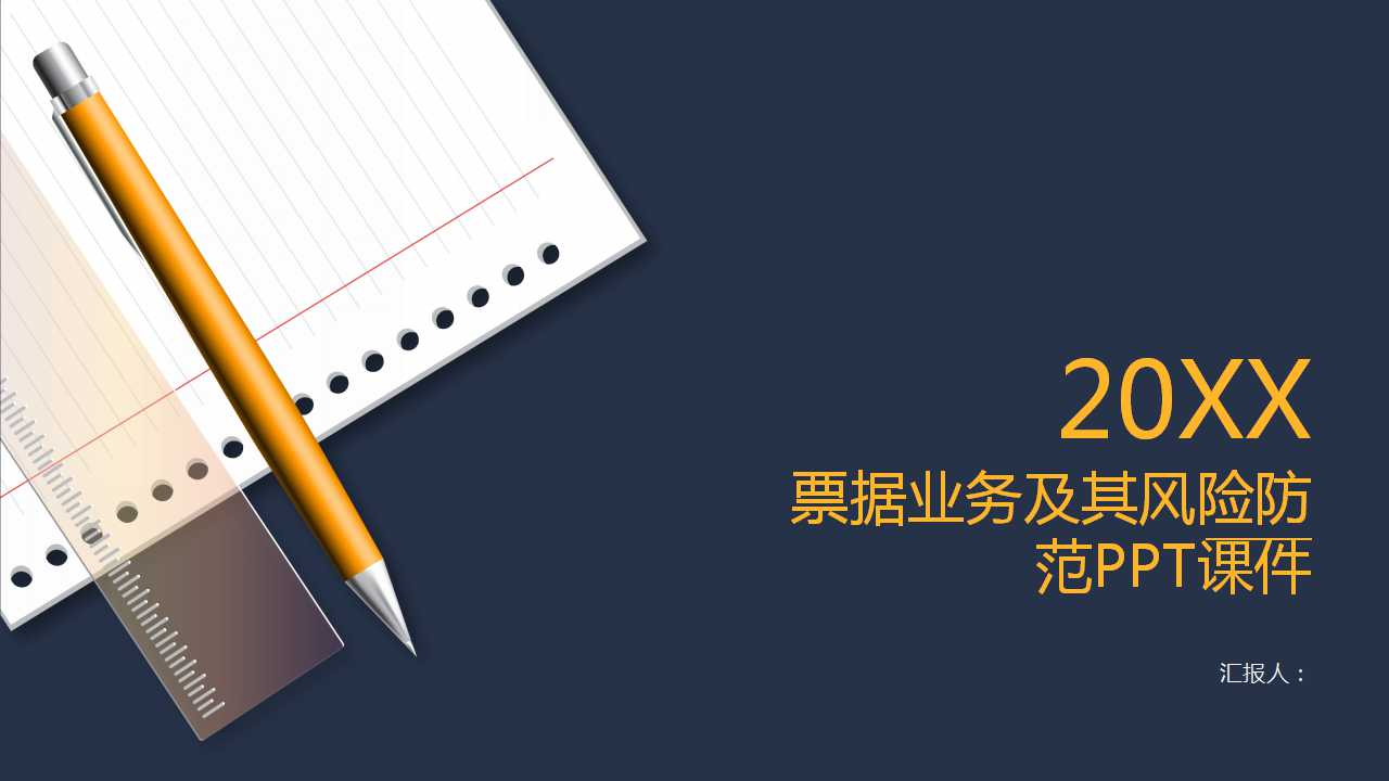 票据业务及其风险防范PPT课件