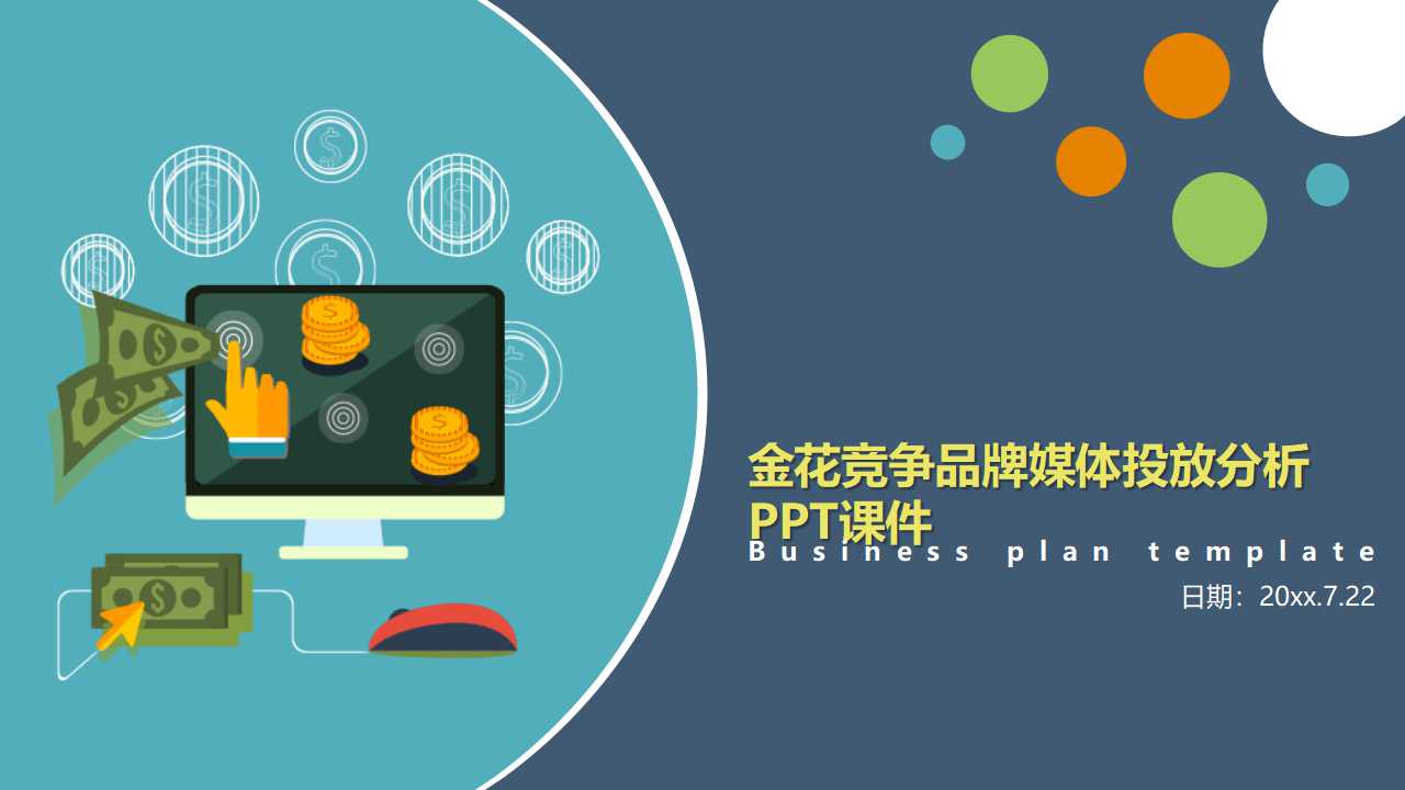金花竞争品牌媒体投放分析PPT课件