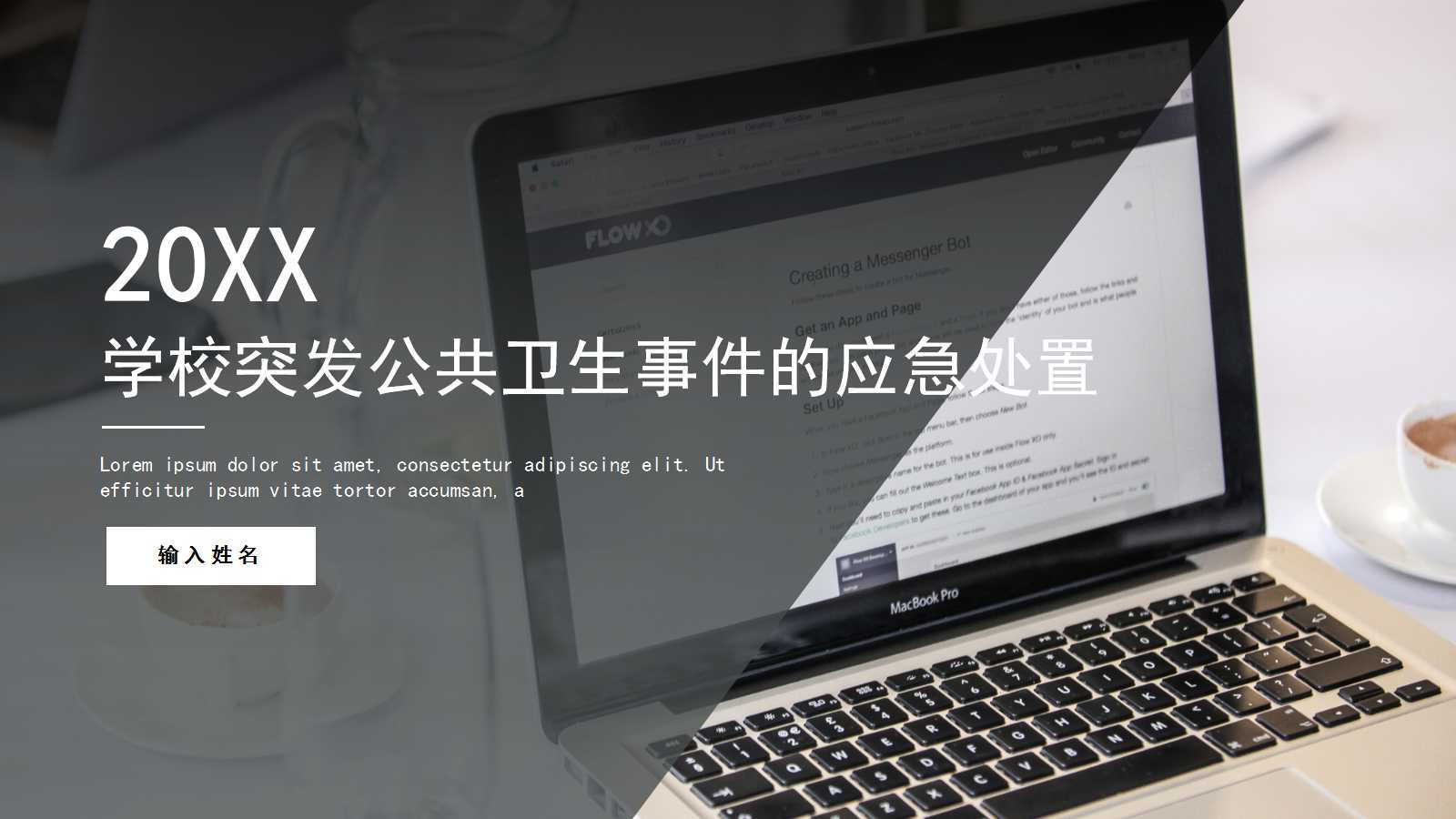 学校突发公共卫生事件的应急处置PPT课件