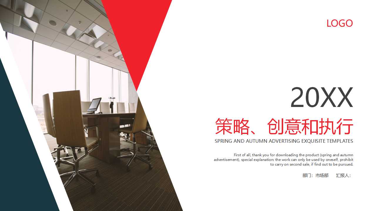 策略、创意和执行PPT课件