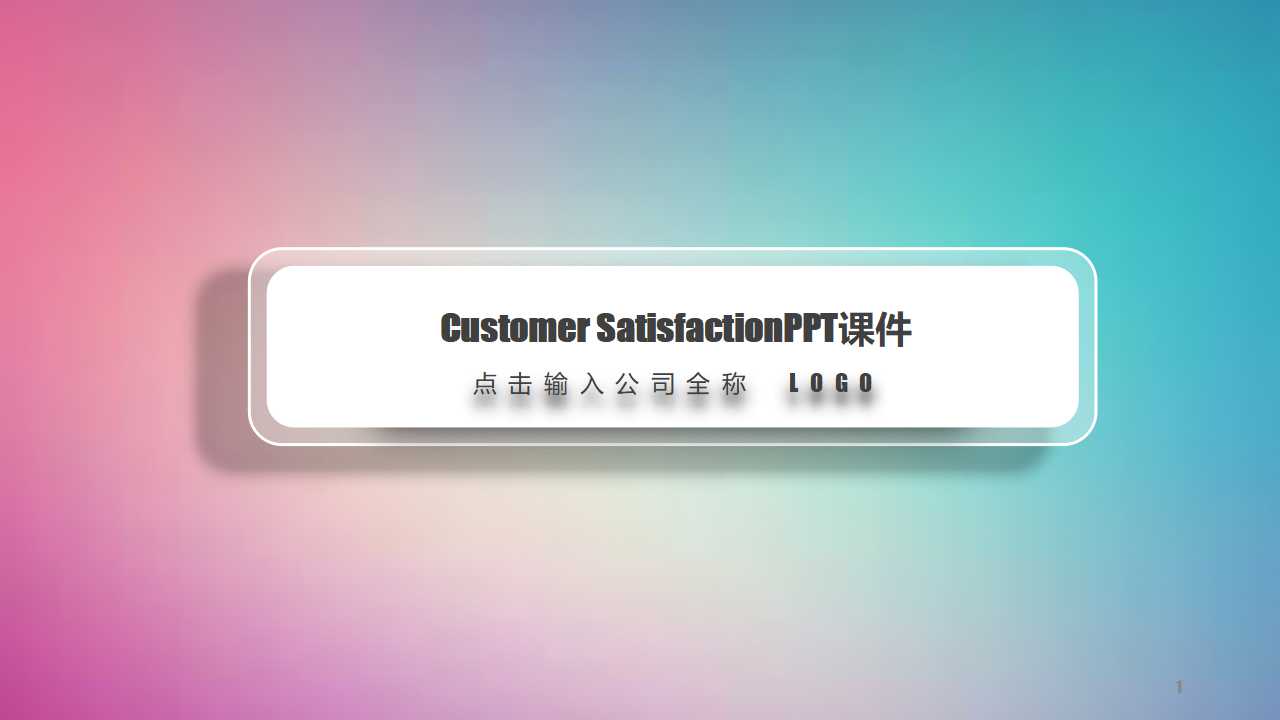 Customer SatisfactionPPT课件