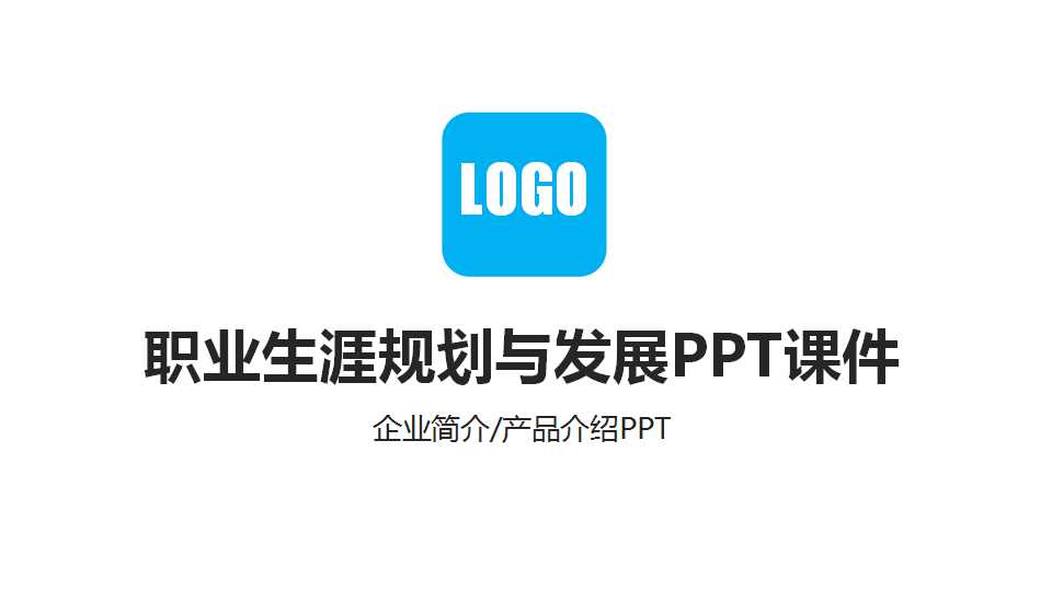 职业生涯规划与发展PPT课件