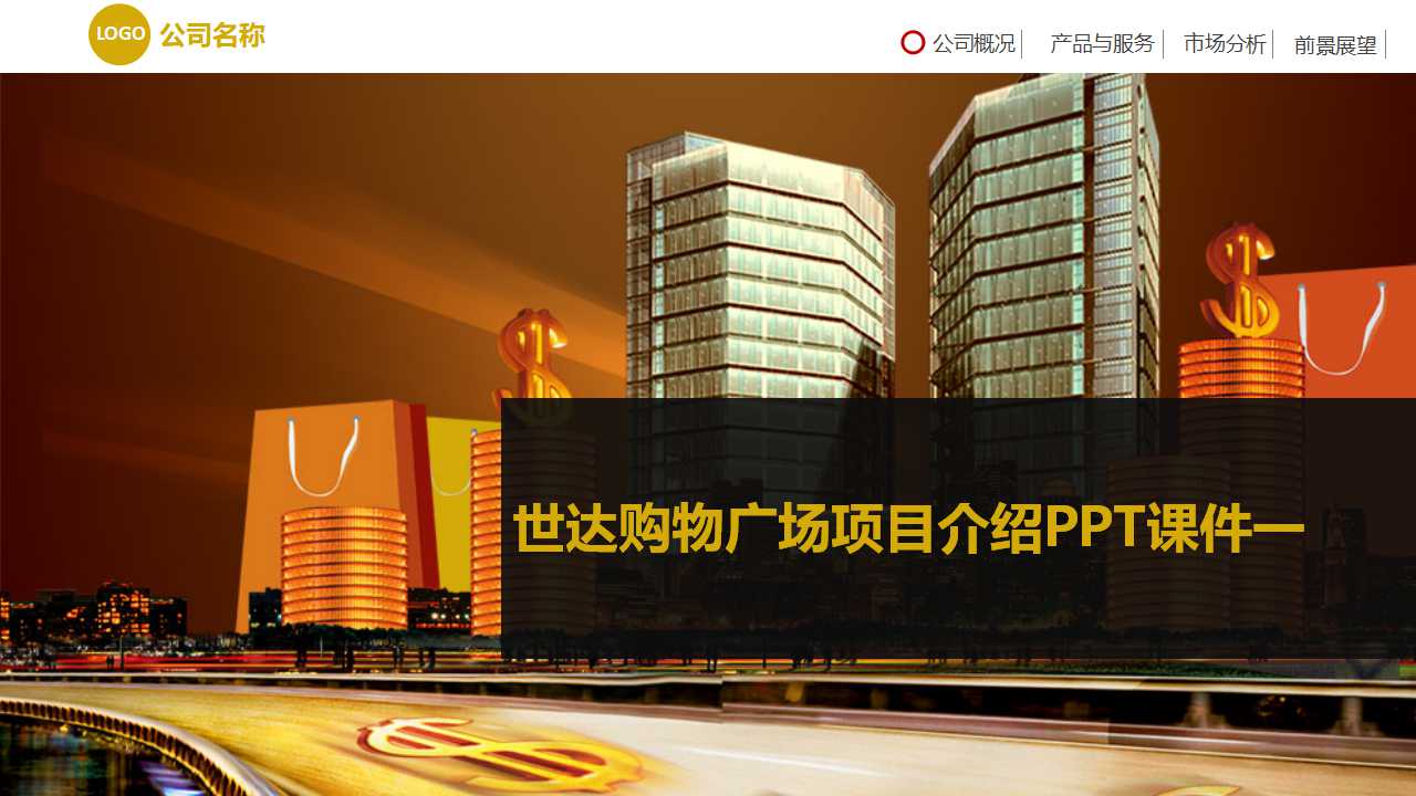 世达购物广场项目介绍PPT课件一