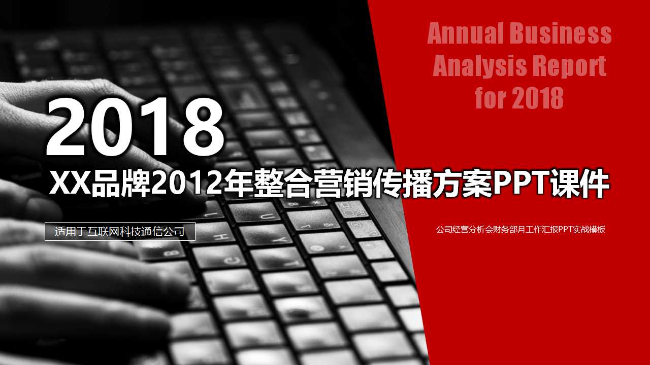 XX品牌2012年整合营销传播方案PPT课件