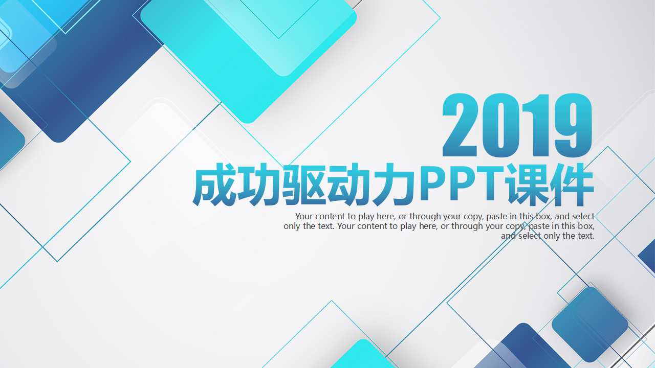 成功驱动力PPT课件