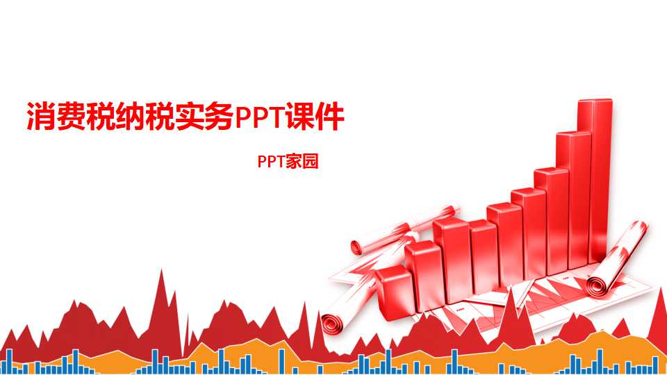 消费税纳税实务PPT课件