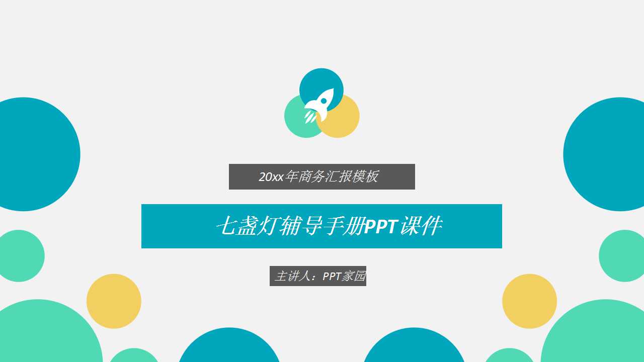 七盏灯辅导手册PPT课件