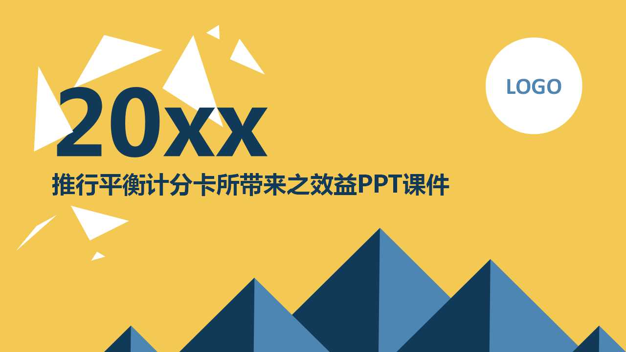 推行平衡计分卡所带来之效益PPT课件