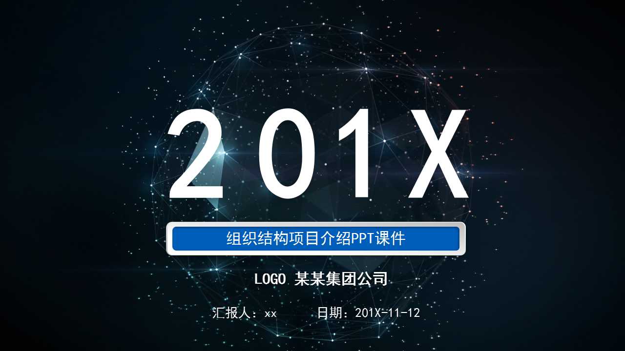 组织结构项目介绍PPT课件