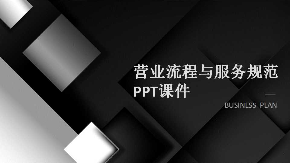 营业流程与服务规范PPT课件