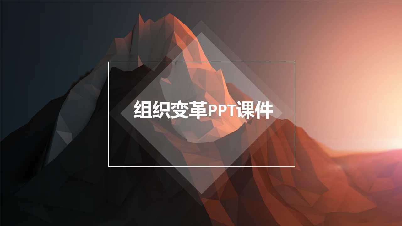 组织变革PPT课件