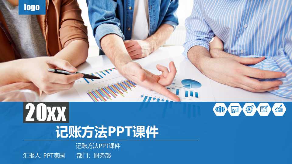 记账方法PPT课件