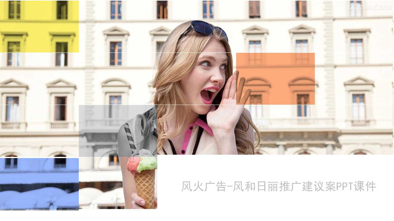 风火广告-风和日丽推广建议案PPT课件