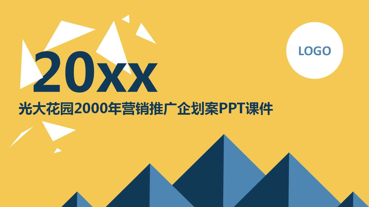 光大花园2000年营销推广企划案PPT课件
