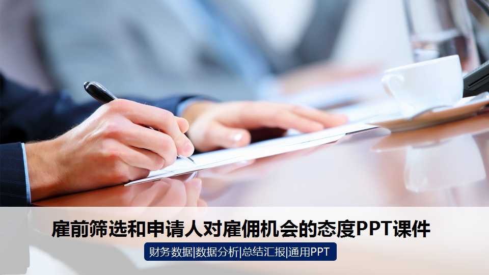 雇前筛选和申请人对雇佣机会的态度PPT课件