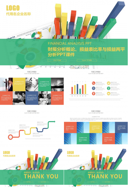 财报分析概论、损益表比率与损益两平分析PPT课件