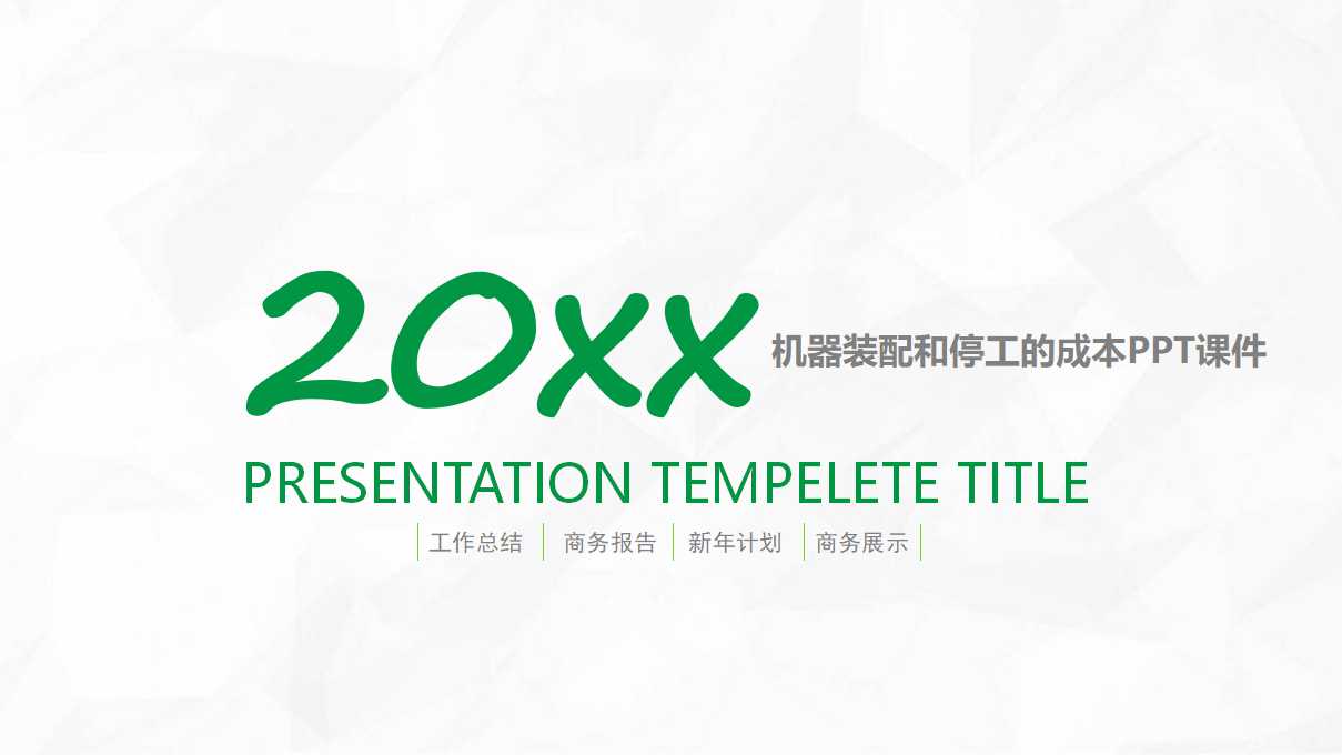 机器装配和停工的成本PPT课件