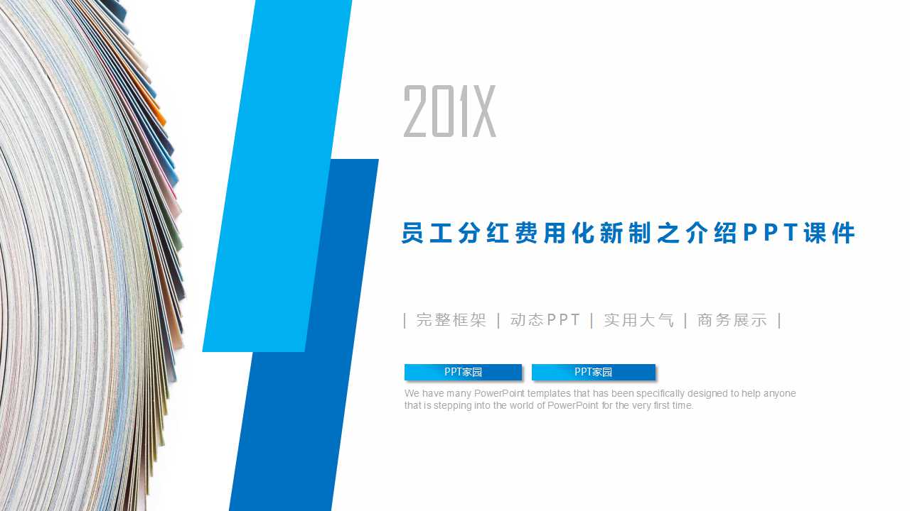 员工分红费用化新制之介绍PPT课件