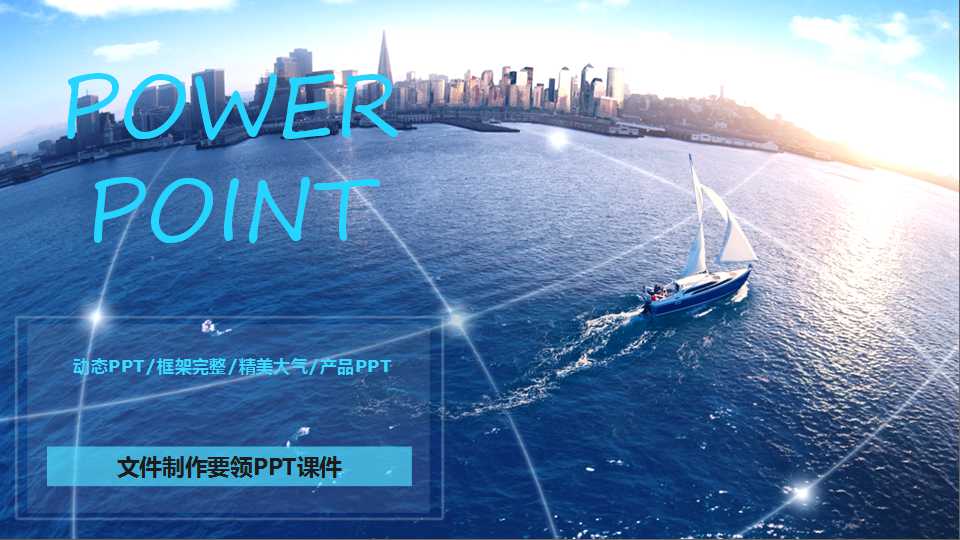 文件制作要领PPT课件