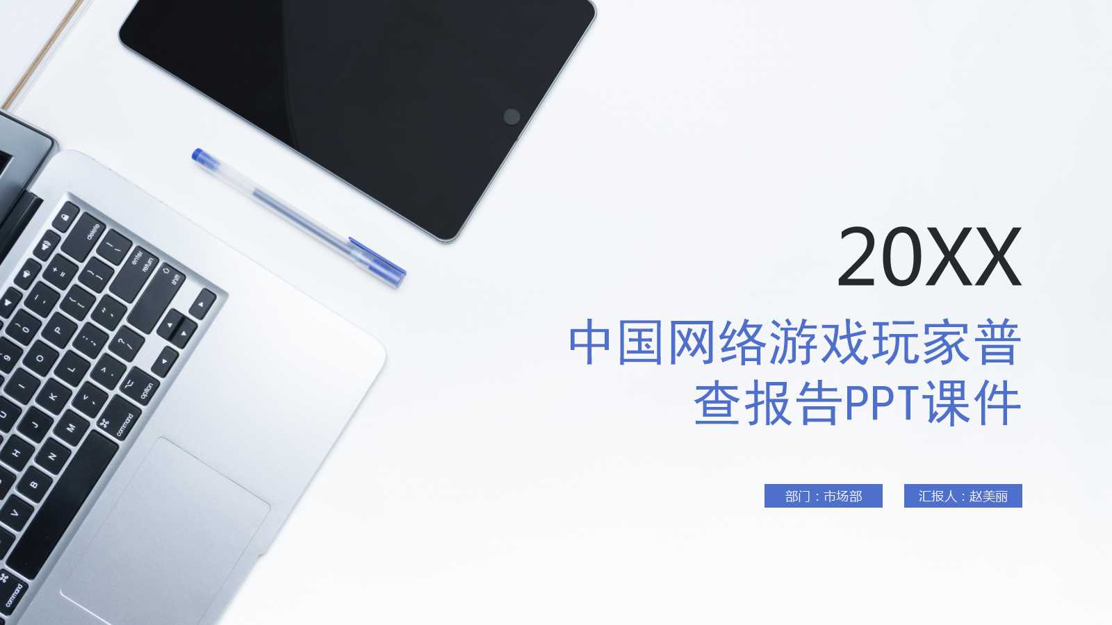 中国网络游戏玩家普查报告PPT课件