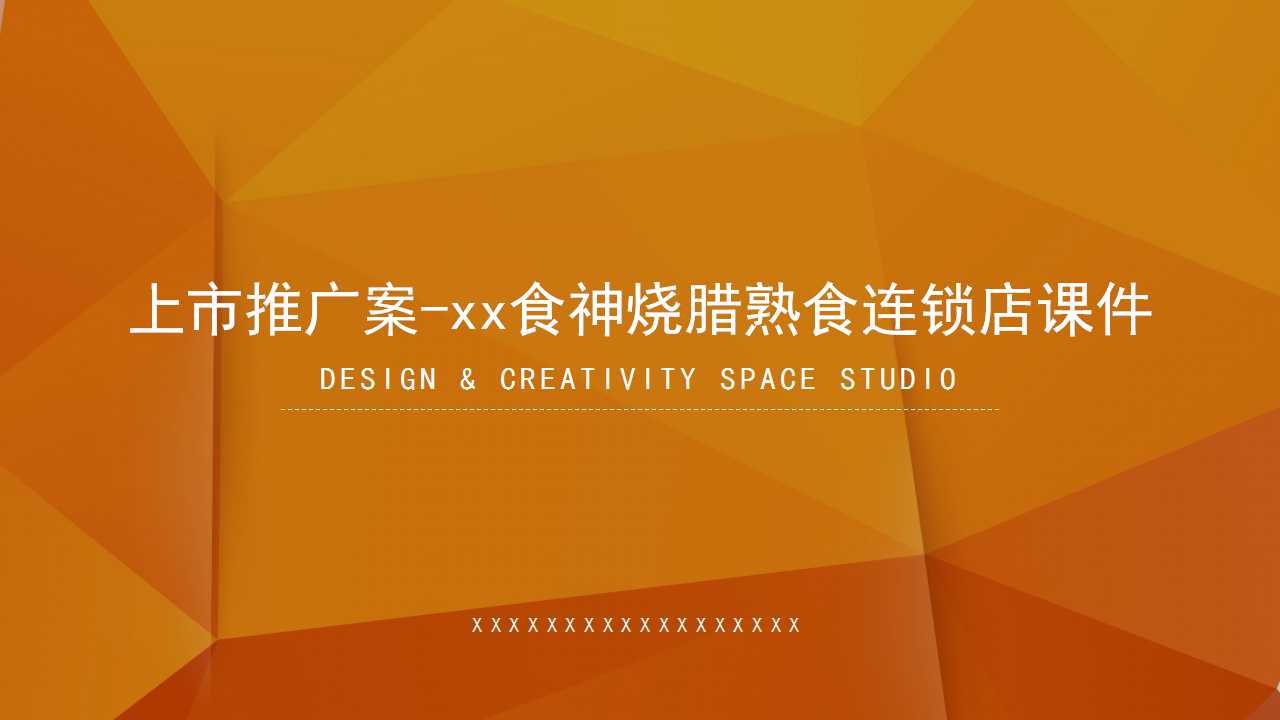 上市推广案-xx食神烧腊熟食连锁店PPT课件