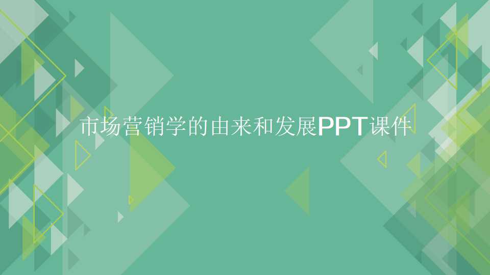 市场营销学的由来和发展PPT课件