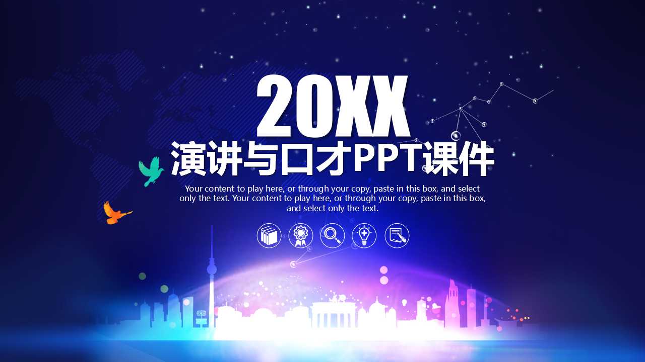 演讲与口才PPT课件