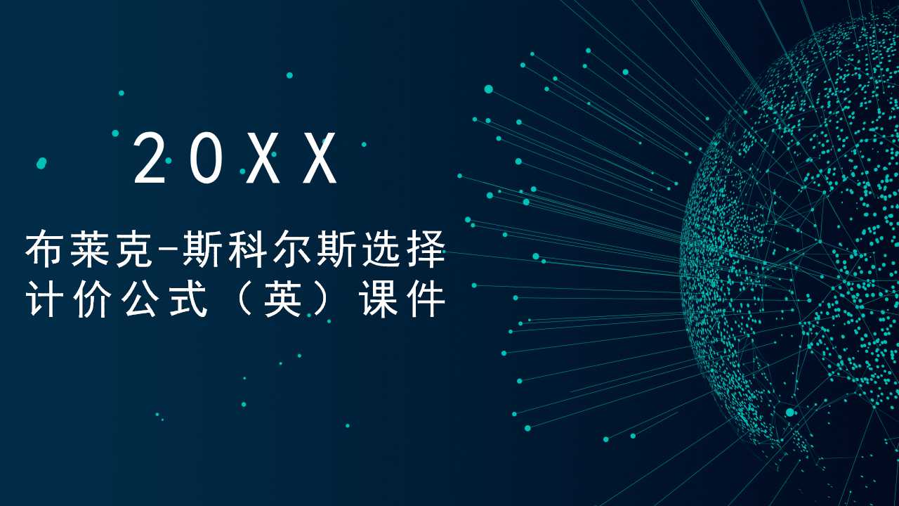 布莱克-斯科尔斯选择计价公式（英）PPT课件