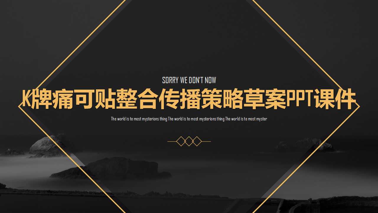 K牌痛可贴整合传播策略草案PPT课件