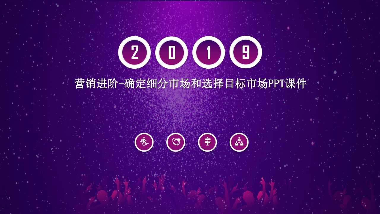 营销进阶-确定细分市场和选择目标市场PPT课件