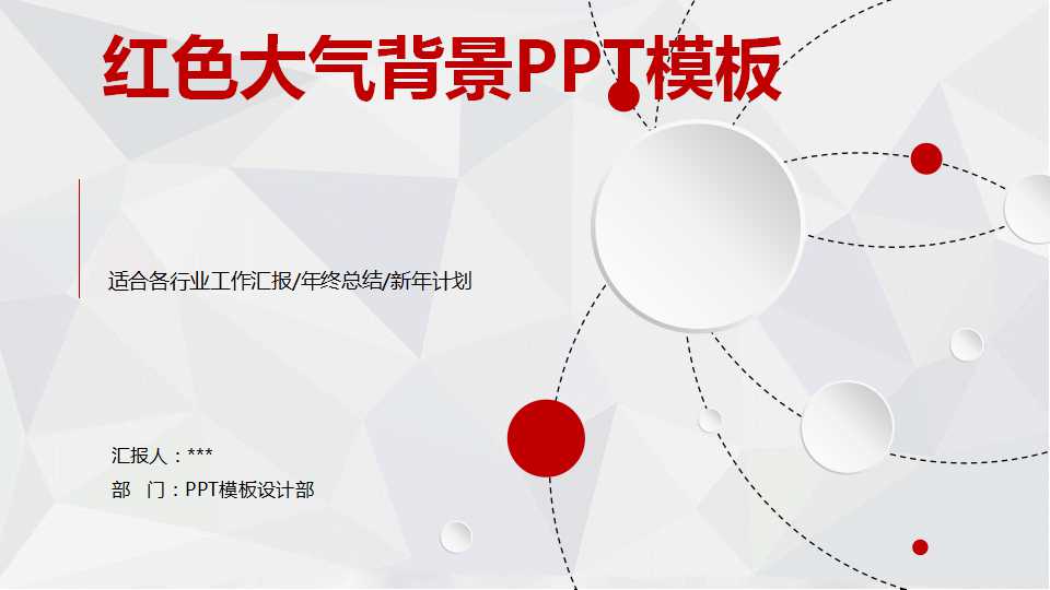 红色大气背景PPT模板下载