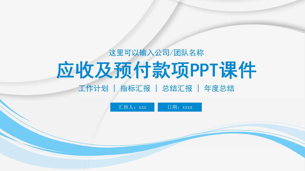 应收及预付款项PPT课件一