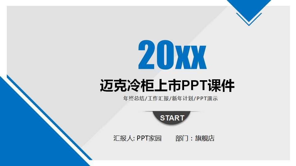 迈克冷柜上市PPT课件