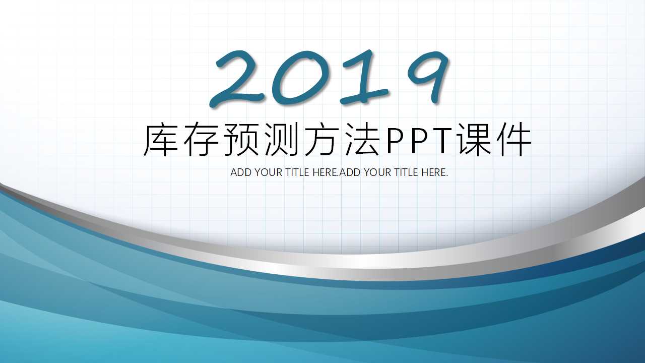 库存预测方法PPT课件