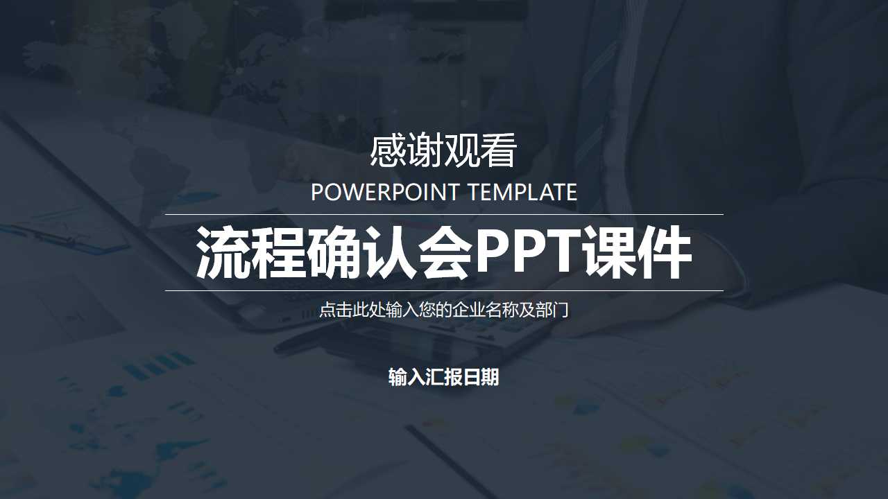 流程确认会PPT课件