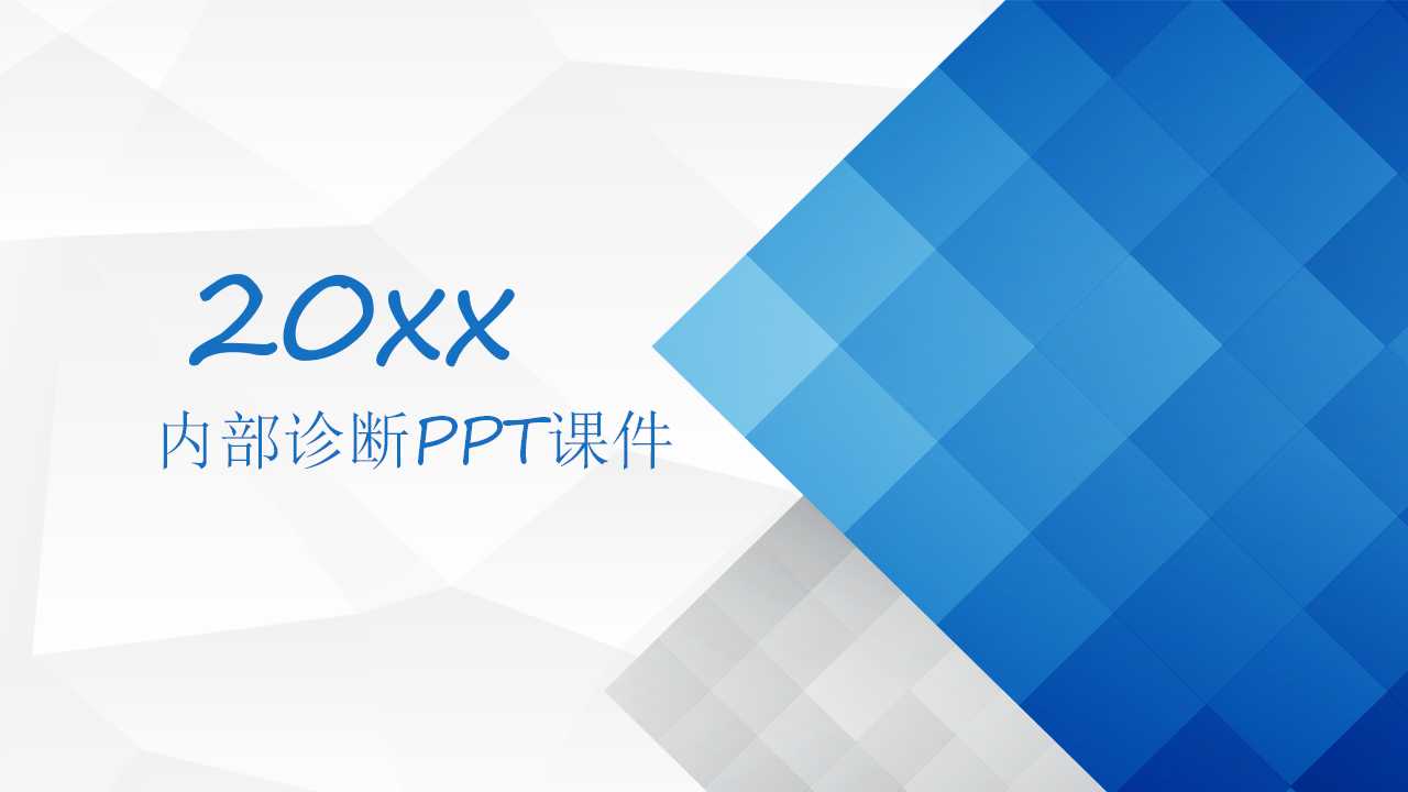 内部诊断PPT课件