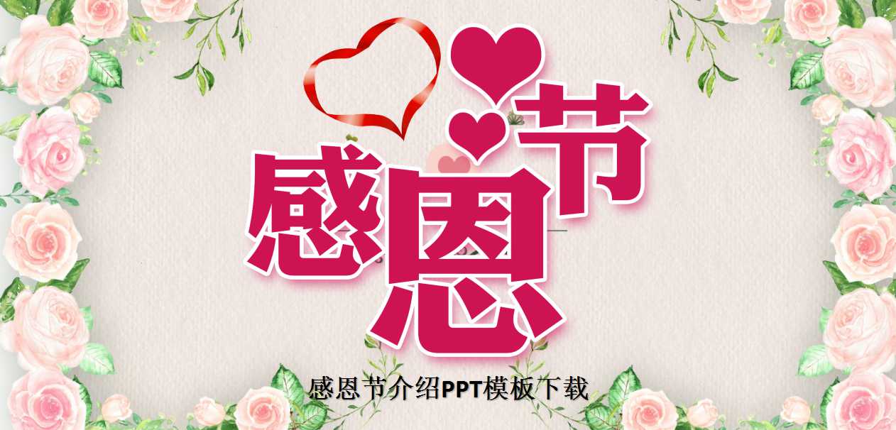 感恩节介绍PPT模板下载