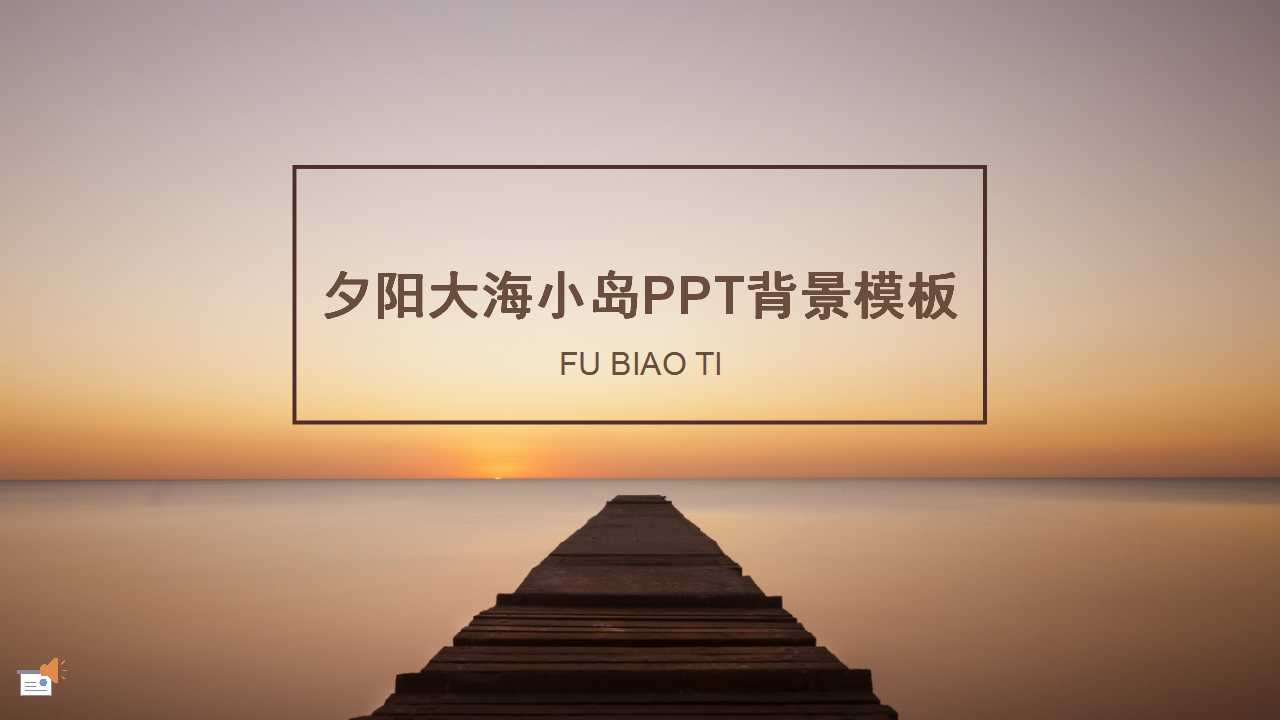 夕阳大海小岛PPT背景模板