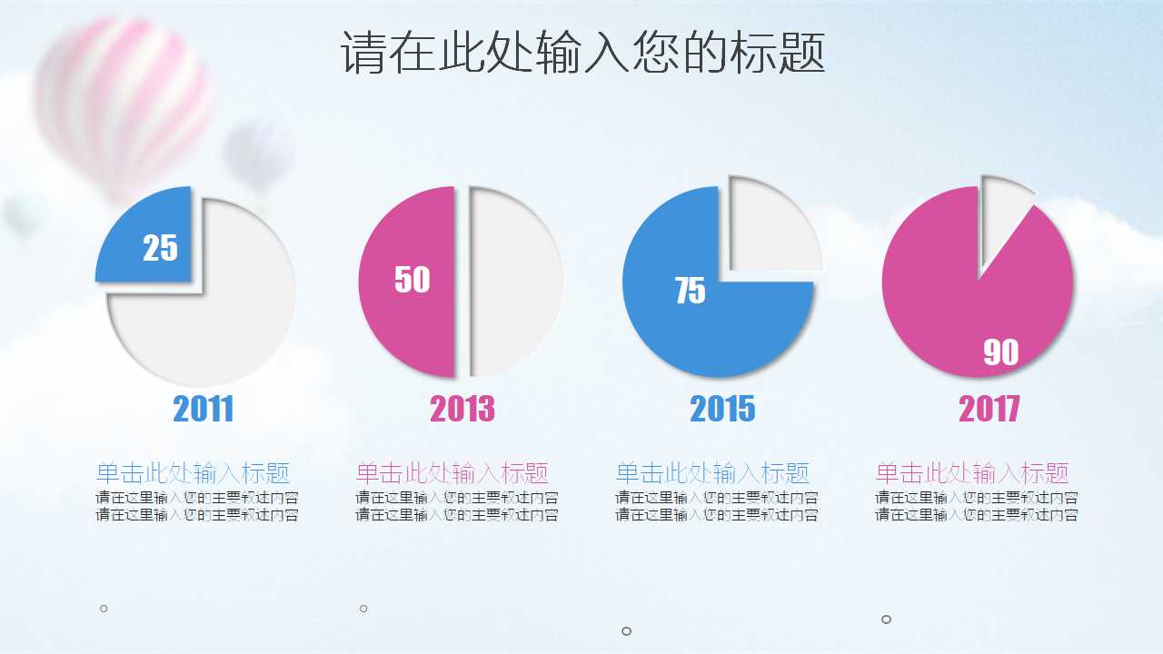 动态PPT模板下载（气球背景）
