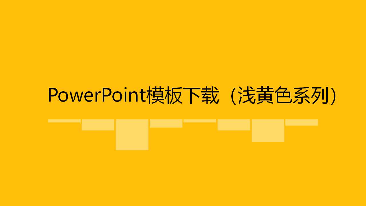 PowerPoint模板下载（浅黄色系列）