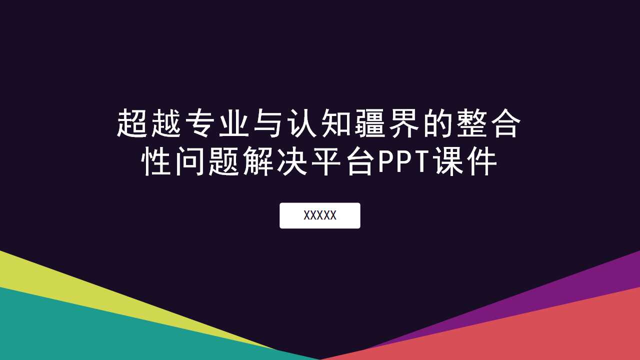 超越专业与认知疆界的整合性问题解决平台PPT课件
