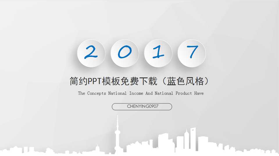 简约PPT模板免费下载（蓝色风格）